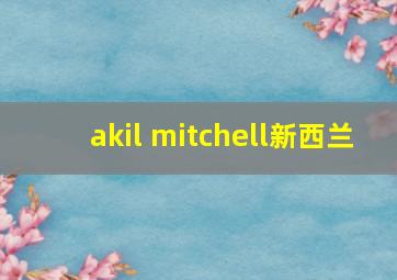 akil mitchell新西兰